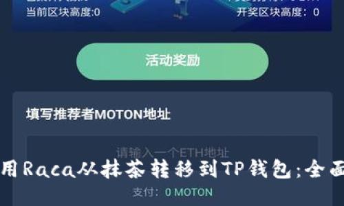 如何用Raca从抹茶转移到TP钱包：全面指南