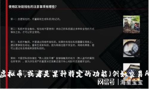 当然，以下是关于虚拟币链接名称的一些思路：

### 虚拟币链接名称建议

1. **CryptoConnect**
2. **BlockChainBridge**
3. **CoinLinker**
4. **TokenTrader**
5. **DigitalAssetBridge**
6. **VirtualCoinNetwork**
7. **NeoCurrencyLink**
8. **ChainXchange**
9. **BitPulseConnect**
10. **CryptoChainHub**

如果你有特定需求或方向，比如是否是针对某种特定的虚拟币，或者是某种特定的功能（例如交易所、钱包等等），请告诉我，这样我可以提供更明确的建议！