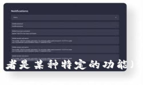 当然，以下是关于虚拟币链接名称的一些思路：

### 虚拟币链接名称建议

1. **CryptoConnect**
2. **BlockChainBridge**
3. **CoinLinker**
4. **TokenTrader**
5. **DigitalAssetBridge**
6. **VirtualCoinNetwork**
7. **NeoCurrencyLink**
8. **ChainXchange**
9. **BitPulseConnect**
10. **CryptoChainHub**

如果你有特定需求或方向，比如是否是针对某种特定的虚拟币，或者是某种特定的功能（例如交易所、钱包等等），请告诉我，这样我可以提供更明确的建议！