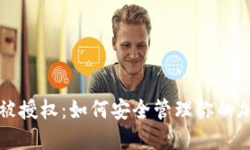 TP钱包被授权：如何安全管理你的加密资产