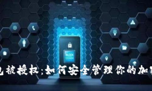 TP钱包被授权：如何安全管理你的加密资产