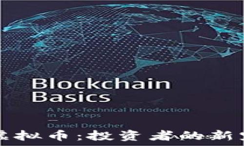   
揭秘TPC虚拟币：投资者的新宠与未来？