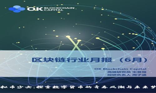 虚拟币少女：探索数字货币的青春风潮与未来梦想
