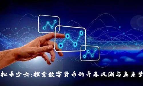 虚拟币少女：探索数字货币的青春风潮与未来梦想