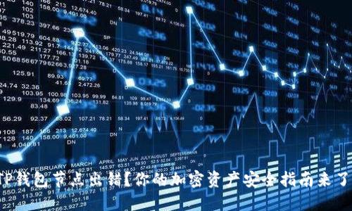 TP钱包节点出错？你的加密资产安全指南来了！