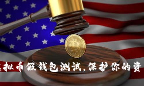 深度揭秘：虚拟币假钱包测试，保护你的资产不再是梦！