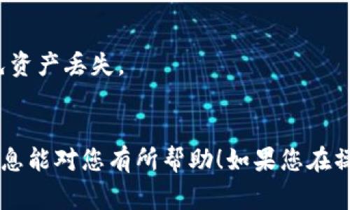 要把虚拟币从欧易（OKEX）平台放入钱包，通常可以通过以下几个步骤来实现。在开始之前，请确保您的钱包地址准确无误，并且您理解不同区块链网络之间的差异，以下是详细的步骤和注意事项：

步骤一：登录欧易账户
首先，访问欧易的官方网站或打开其移动应用，输入您的用户名和密码进行登录。确保使用安全的网络环境，以保护您的账户信息安全。

步骤二：选择要提取的虚拟币
登录后，导航到“资产”或“钱包”部分，查看您的账户余额。在这里，您将看到您在欧易账户中持有的所有虚拟币。例如，您可能有比特币（BTC）、以太坊（ETH）或其他一些代币。

步骤三：提取虚拟币
选择您想要提取的虚拟币，点击提取或转账按钮。在输入框中，您需要填写目标钱包的地址，这里是一个关键步骤：确保您输入的地址是正确的，因为一旦转账完成，您将无法找回错误转账的资金。

步骤四：确认交易信息
在填写完目标地址后，您需要输入提取的数量，并注意查看平台提示的手续费。这些手续费会根据不同的币种和转账网络的拥堵程度而异。确认无误后，继续下一步。

步骤五：安全验证
为了保障您的账户安全，欧易通常会要求您进行安全验证。这可能包括输入您的手机验证码、邮箱验证码或使用绑定的身份验证设备。完成这些安全措施后，您将能够提交提取请求。

步骤六：等待区块链确认
一旦提交请求，您需要等到交易被区块链确认。这个过程可能需要几分钟到几十分钟不等，具体取决于您提取的币种及其对应的网络拥堵情况。您可以在欧易的提取历史记录中查看交易状态。

步骤七：在钱包中检查余额
通常在交易确认完成后，您的虚拟币就会到账。打开您的钱包，找到对应的币种，查看余额是否增加。如果没有，请耐心等待，之后再检查一次。

注意事项
1. **确保安全**：在进行任何交易之前，确保您的钱包安全、私钥妥善保存。
2. **确认网络**：在提取时，请注意选择正确的网络（例如，ERC20、BEP20），以避免资产丢失。
3. **小额测试**：初次提取时，建议可以先提取一小部分进行测试。

通过这些步骤，您应该可以顺利地将虚拟币从欧易提取到您的钱包中。希望这些信息能对您有所帮助！如果您在操作过程中遇到任何问题，随时可以联系欧易的客服支持以获得帮助。