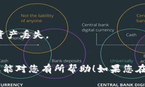 要把虚拟币从欧易（OKEX）平台放入钱包，通常可以通过以下几个步骤来实现。在开始之前，请确保您的钱包地址准确无误，并且您理解不同区块链网络之间的差异，以下是详细的步骤和注意事项：

步骤一：登录欧易账户
首先，访问欧易的官方网站或打开其移动应用，输入您的用户名和密码进行登录。确保使用安全的网络环境，以保护您的账户信息安全。

步骤二：选择要提取的虚拟币
登录后，导航到“资产”或“钱包”部分，查看您的账户余额。在这里，您将看到您在欧易账户中持有的所有虚拟币。例如，您可能有比特币（BTC）、以太坊（ETH）或其他一些代币。

步骤三：提取虚拟币
选择您想要提取的虚拟币，点击提取或转账按钮。在输入框中，您需要填写目标钱包的地址，这里是一个关键步骤：确保您输入的地址是正确的，因为一旦转账完成，您将无法找回错误转账的资金。

步骤四：确认交易信息
在填写完目标地址后，您需要输入提取的数量，并注意查看平台提示的手续费。这些手续费会根据不同的币种和转账网络的拥堵程度而异。确认无误后，继续下一步。

步骤五：安全验证
为了保障您的账户安全，欧易通常会要求您进行安全验证。这可能包括输入您的手机验证码、邮箱验证码或使用绑定的身份验证设备。完成这些安全措施后，您将能够提交提取请求。

步骤六：等待区块链确认
一旦提交请求，您需要等到交易被区块链确认。这个过程可能需要几分钟到几十分钟不等，具体取决于您提取的币种及其对应的网络拥堵情况。您可以在欧易的提取历史记录中查看交易状态。

步骤七：在钱包中检查余额
通常在交易确认完成后，您的虚拟币就会到账。打开您的钱包，找到对应的币种，查看余额是否增加。如果没有，请耐心等待，之后再检查一次。

注意事项
1. **确保安全**：在进行任何交易之前，确保您的钱包安全、私钥妥善保存。
2. **确认网络**：在提取时，请注意选择正确的网络（例如，ERC20、BEP20），以避免资产丢失。
3. **小额测试**：初次提取时，建议可以先提取一小部分进行测试。

通过这些步骤，您应该可以顺利地将虚拟币从欧易提取到您的钱包中。希望这些信息能对您有所帮助！如果您在操作过程中遇到任何问题，随时可以联系欧易的客服支持以获得帮助。
