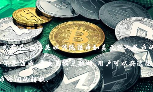 TP钱包（TokenPocket）是一款多链数字资产钱包，支持多种数字货币的存储和管理。在TP钱包中，用户的资产主要是以加密货币的形式存在，而不是以传统法币如美元或人民币的形式存在。因此，TP钱包内的资产并不能直接被归类为美元或人民币，而是以各类加密货币（如比特币、以太坊、USDT等）的形式存在。

这意味着用户可以在TP钱包中存储和管理不同类型的数字货币，每种数字货币的价值可能与美元、人民币等法币挂钩，但它们本身并不是法币。在交易或兑换时，用户可以将这些数字货币转换为法币，比如用USDT（与美元挂钩的稳定币）进行美元交易，或者通过其他方式将加密货币兑换成人民币。

所以，总结来说，TP钱包里的资产是以加密货币的形式存在，而不是直接以美元或人民币体现的。用户可根据需要进行法币和数字货币之间的转换。