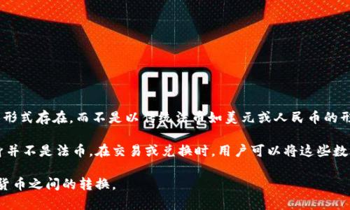 TP钱包（TokenPocket）是一款多链数字资产钱包，支持多种数字货币的存储和管理。在TP钱包中，用户的资产主要是以加密货币的形式存在，而不是以传统法币如美元或人民币的形式存在。因此，TP钱包内的资产并不能直接被归类为美元或人民币，而是以各类加密货币（如比特币、以太坊、USDT等）的形式存在。

这意味着用户可以在TP钱包中存储和管理不同类型的数字货币，每种数字货币的价值可能与美元、人民币等法币挂钩，但它们本身并不是法币。在交易或兑换时，用户可以将这些数字货币转换为法币，比如用USDT（与美元挂钩的稳定币）进行美元交易，或者通过其他方式将加密货币兑换成人民币。

所以，总结来说，TP钱包里的资产是以加密货币的形式存在，而不是直接以美元或人民币体现的。用户可根据需要进行法币和数字货币之间的转换。