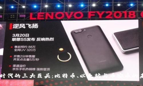 虚拟币时代的三大巨头：比特币、以太坊与币安币的未来展望