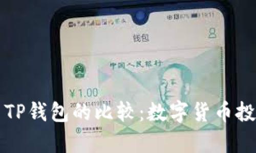 库神钱包与TP钱包的比较：数字货币投资者的新宠