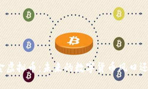 解密财金虚拟币：未来的数字货币风口还是陷阱？