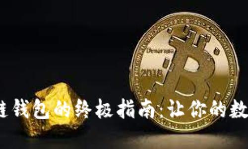 轻松创建TRC20链钱包的终极指南：让你的数字资产安全无忧！