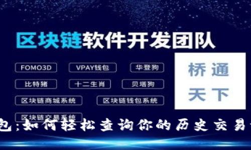 TP钱包：如何轻松查询你的历史交易记录？