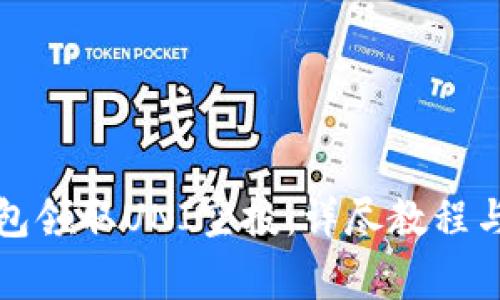 如何通过TP钱包领取UNI空投：详尽教程与常见问题解答