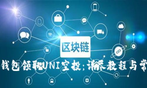 如何通过TP钱包领取UNI空投：详尽教程与常见问题解答
