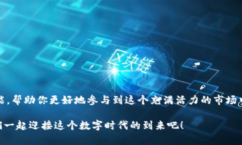    详细指导：如何轻松注册TP钱包——步步为营，和你一起玩转加密货币！ / 

 guanjianci  TP钱包, 加密货币, 钱包注册, 数字资产  /guanjianci 

引言：让我们开始这次加密旅程吧！

在这个数字化飞速发展的时代，越来越多的人开始接触到加密货币，像比特币、以太坊等已经成为了热门的话题。而在这场区块链革命中，一个安全、便捷的钱包显得尤为重要。TP钱包（TokenPocket）作为一个广受欢迎的数字资产管理工具，正是许多投资者的首选。那么，如何注册TP钱包呢？别担心，接下来我将详细为你介绍这一步步的教程，让你轻松上手，快速入门...

第一步：下载TP钱包

首先，你需要在智能手机上下载TP钱包的应用程序。不论你是安卓用户还是iOS用户，都可以在相应的应用商店中找到它。进入应用商店，搜索“TP钱包”或者“TokenPocket”... 下载完毕后，打开应用，界面，欢迎你加入这个加密世界。

第二步：选择钱包创建方式

在首次打开TP钱包时，你会看到几个选项，比如“创建钱包”、“导入钱包”等等。那么，怎样选择呢？如果你是第一次使用TP钱包，当然要选择“创建钱包”啦。这一步就像是为你的数字资产开启一扇新大门，让我们一起来看看后面的详细步骤...

第三步：设置钱包密码

为了确保你的资产安全，TP钱包会要求你设置一个强密码。这个密码最好包含大小写字母、数字和特殊字符... 比如：P@ssw0rd123！对于普通的用户名和密码组合，安全性可能不够高，建议你在日常中养成使用复杂密码的习惯。完成密码设置后，请务必记住这个密码，否则找回资产时可能会非常麻烦哦…

第四步：备份助记词

让我们进入最重要的步骤——备份助记词。TP钱包会生成一组助记词，通常为12个英文单词，这就是你日后找回钱包的钥匙。一定要妥善保存这组助记词，可以选择纸质记录，或是保存在安全的地方... 此外，切勿将助记词分享给任何人。保护好你的助记词等同于保护好你的财产，这一点一定要铭记于心！

第五步：钱包成功创建

当你完成以上步骤后，TP钱包会提示你钱包注册成功。看，那就是你全新数字资产管理的起点！你会看到一个简洁的用户界面，各种功能一目了然，想要交易、转账、管理资产，都可以在这里轻松实现。而且，TP钱包支持多种区块链及数字资产，绝对能够满足你的各种需求…

第六步：进行首次充值

现在，你已经成功创建了钱包，接下来就是让钱包充实起来的过程了。你可以通过多种方式向TP钱包充值，比如通过第三方交易平台或者直接从其他钱包转账… 在进行转账之前，建议你仔细阅读每种充值方式的细节与注意事项，以确保你的资金安全。记住，务必核实转账地址，确保输入无误，因为一旦转账完成，资金将无法找回…

第七步：开始你的数字资产投资之旅

一切准备就绪后，你可以进入更广阔的加密货币市场。无论是投资热门币种，如BTC、ETH，还是尝试一些新兴的代币项目，TP钱包都能帮助你轻松管理各类资产... 此外，它还提供交易和交换功能，让你能够进行快速交易，捕捉每一个投资机会。快来探索吧，属于你的数字资产投资之旅即将开启！

保护你的资产—安全小贴士

在数字货币的世界中，安全至上，以下是一些小贴士，帮助你保护好自己的资产——
ul
    li定期更改密码，避免使用简单密码。/li
    li切勿在公共网络环境中进行交易，尽量选择安全的Wi-Fi。/li
    li启用双重认证，以提高安全级别。/li
    li保持钱包软件的最新版本，及时更新。/li
/ul

总结：与TP钱包一同探索未来

通过上述步骤，你应该已经顺利完成了TP钱包的注册，并能够安全地管理自己的数字资产了。无论你是加密货币的“萌新”还是“老手”，TP钱包都提供了丰富的功能，帮助你更好地参与到这个充满活力的市场中去。想要了解更多加密货币的知识，或是获得最新的信息，不妨关注相关的社区和论坛，与其他投资者分享经验与见解…

希望这篇注册TP钱包的教程能帮你踏上加密货币的旅程，记住，安全、知识与激情永远是成功的关键。未来的路，也许充满挑战，但我们很高兴能有你同行…让我们一起迎接这个数字时代的到来吧！