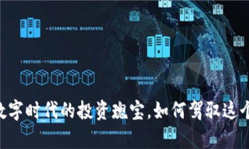 虚拟珍珠币——新数字时代的投资瑰宝，如何驾驭这个虚拟财富的“海洋”？