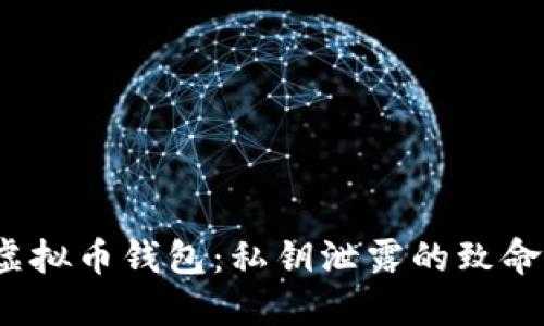 jiaoti保护你的虚拟币钱包：私钥泄露的致命教训与防护措施