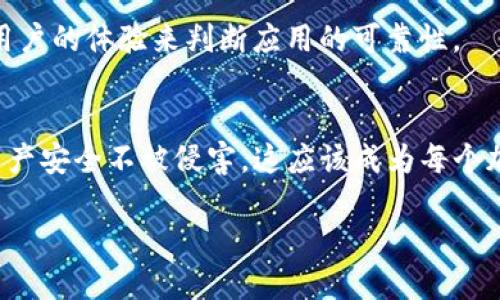 检查TP钱包的授权可以通过几个步骤来完成。以下是详细的指导：

什么是TP钱包授权？
TP钱包（TokenPocket Wallet）是一款支持多链钱包，用户可以在其上管理不同的加密资产。授权是指用户允许某个应用程序或合约访问其钱包中的资产。为了确保安全，用户需要定期检查自己给予哪些应用和合约的授权。

检查授权的步骤
1. **打开TP钱包**: 启动你的TP钱包应用程序，并确保你已经登录到你的账户。

2. **进入资产界面**: 在钱包界面，找到并点击“资产”选项卡。这将列出你在钱包中持有的所有加密资产。

3. **选择特定资产**: 找到你想要检查的特定资产，点击它以查看详细信息。这可能是以太坊、币安智能链或其他链上的代币。

4. **查看授权情况**: 在资产页面中，通常会有一个“授权”或“合约”选项，点击它。这个选项将显示你对该资产相关的合约或应用程序的授权情况。

5. **审查每个授权的详细信息**: 一旦进入授权列表，你可以看到所有授予权限的应用程序及其权限详情。审查这些信息，确保你信任这些应用程序并了解它们的作用。

如何撤销授权？
如果你发现某个授权的应用或合约不再需要访问你的资产，强烈建议你撤销该授权。以下是撤销授权的步骤：

1. **在授权列表中找到目标应用**: 返回到你的TP钱包的授权列表，找到你想撤销的应用程序。

2. **选择撤销授权**: 通常会有一个“撤销”或“取消授权”的选项，点击它。系统会提示你进行确认，确保你真的想要撤销。

3. **确认撤销**: 按照提示进行确认，完成撤销过程。完成后，相应的应用或合约将无法再访问你的资产。

保护你的资产安全
在加密货币的世界里，安全是重中之重。管理好你的授权权限是保护资产的重要一步。定期检查你的钱包授权，不仅能减少潜在的风险，也能让你的投资更加安全。

此外，确保你只与信誉良好的应用程序和合约进行交互。可以通过社区反馈、网站评测和其他用户的体验来判断应用的可靠性。

结语
希望这些信息能够帮助你更好地支持你的TP钱包使用体验。定期检查和管理授权，确保你的资产安全不被侵害，这应该成为每个加密货币投资者的日常习惯。记住，在这个快速变化的领域，保持警惕总是有益的。 

最后，希望你的加密资产在TP钱包中安全、增值，祝投资顺利！