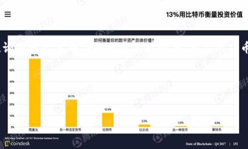 鱼儿游戏币是一种在特定游戏中使用的虚拟货币，通常用于购买游戏内的物品、道具和其他虚拟服务。在许多在线或移动游戏中，玩家可以通过完成任务、参与活动、或者直接购买等方式获取这种货币。

### 鱼儿游戏币的特点

#### 虚拟货币的定义
虚拟货币是指在特定虚拟环境中被创造并使用的货币形式，它并不具有实体存在，但可以在游戏内产生实际的效用。鱼儿游戏币就是这样的一个例子，它是在特定游戏生态系统中存在的。通过这种方式，玩家可以获得游戏内的独特体验，进而提升游戏的互动性和乐趣。

#### 获取方式
玩家可以通过多种方式获得鱼儿游戏币，这些方式通常包括：
ul
    li完成游戏任务/li
    li参与特别活动或赛事/li
    li直接购买/li
/ul
当然，完成任务和活动可以让玩家体验到更多的乐趣，同时也可以提升他们在游戏中的成就感。然而，直接购买可以帮助玩家更快地获取想要的资源...这...实在是太方便了！

#### 虚拟货币的用途
在鱼儿游戏的世界中，游戏币的用途非常广泛。以下是一些主要用途：
ul
    li购买游戏道具：比如特定的武器、装备、皮肤等。这些道具通常会增强玩家的能力，提升游戏体验。/li
    li解锁新等级或关卡：有些游戏设计了需要用游戏币支付才能开启的新内容。/li
    li参与特殊活动：某些游戏活动可能需要用游戏币来参与，比如抽奖或者限时活动。/li
/ul

### 鱼儿游戏币与实际货币的比较

#### 虚拟与现实的界限
鱼儿游戏币虽然名为“币”，但它的价值和使用方式与现实货币是截然不同的。它并不能在现实中兑换成现金，因为它仅存在于游戏的生态系统中... 
然而，虚拟货币的流通性不断提升...有些游戏甚至允许玩家将其游戏内资产转化为现实货币，这也让一些玩家通过游戏赚到了钱...这样的话，鱼儿游戏币的价值不仅仅局限于游戏内了。

#### 文化影响
在一些国家与地区，游戏的发展受到了广泛的文化影响。比如，在日本，游戏产业极其发达，玩家对于虚拟货币的接受度极高。它们甚至会将虚拟币视为一种投资。但在其他文化背景中，虚拟货币的接受度就未必如此。例如，在某些地区，人们仍不习惯用虚拟货币进行交易，认为这不够安全。不同的文化背景造就了对鱼儿游戏币的不同看法...

### 鱼儿游戏币的未来

#### 技术变革与发展
随着区块链科技的发展，许多游戏开始尝试将虚拟货币与区块链结合。这一技术的应用，不仅可以提升虚拟货币的安全性，还可以实现真正的资产拥有权... 
在不久的将来，或许我们会看到更多的游戏采用这种新技术，使得鱼儿游戏币变得更加有价值和具有流通性。想想看，玩家甚至能在多个游戏间自由交易他们的虚拟资产，这将是一个多么激动人心的未来啊！

#### 玩家社区与互动
随着游戏的普及，鱼儿游戏币的相关社区也愈加活跃。玩家们不仅仅是为了游戏而聚集，他们也会分享经验，交流心得，这种互动使得游戏的乐趣大大增强...
社区的力量不容小觑，许多游戏开发者也会根据社区的反馈来游戏设计。例如，某个特定的道具在玩家中非常受欢迎，开发者可能会考虑增加该道具的获取方式，以满足玩家的需求...

### 结论

总体来看，鱼儿游戏币作为一种虚拟货币，在特定的游戏环境中扮演着重要角色。它不仅增强了玩家的参与感和成就感，也推动了游戏经济的发展。无论是通过完成任务还是直接购买，鱼儿游戏币的获取方式给予了玩家灵活性和选择权 ...未来，随着技术的进步和文化的融合，鱼儿游戏币的境遇将会更加光明。对于这一趋势，我们拭目以待... 

### 相关关键词
鱼类游戏, 虚拟货币, 游戏内交易, 玩家社区/guanjianci

希望这篇文章对你了解鱼儿游戏币及其在虚拟经济中的作用有所帮助。如果还有其他问题，欢迎随时问我！