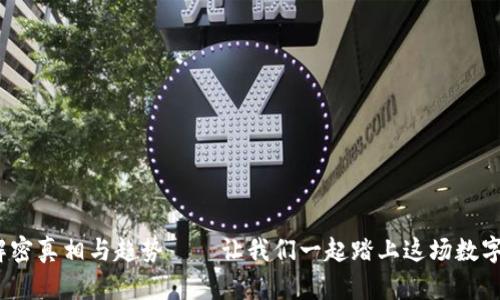 虚拟币的未来：解密真相与趋势——让我们一起踏上这场数字财富的冒险之旅