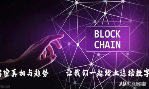 虚拟币的未来：解密真相与趋势——让我们一起踏上这场数字财富的冒险之旅