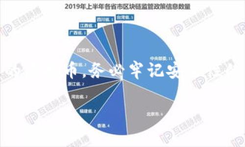 在TP钱包上发行虚拟币的过程其实并不复杂，但需要根据一定的步骤进行。以下是一个简明的指南，帮助你理解如何在TP钱包上发行虚拟币：

### 一、了解虚拟币发行的基本概念

在开始之前，你需要对虚拟币的基本概念有一个清晰的了解。虚拟币，通常称为加密货币，是使用密码学技术来确保交易安全性、控制新币生成和验证资产转移的数字货币。发行虚拟币涉及编写智能合约，并在区块链上进行部署。

### 二、准备工作

1. **创建TP钱包账户**  
   如果你还没有TP钱包，你需要先下载并安装。创建一个安全的账户，并确保备份好助记词，这对恢复账户非常重要。

2. **了解ERC-20标准**  
   大多数虚拟币都是基于以太坊网络的ERC-20标准。你需要了解这个标准它如何运作，以及为什么选择它作为你的币的基础。

3. **准备一些以太币（ETH）**  
   发行虚拟币需要支付交易费用，因此你需要在TP钱包中存储一些以太币，以便支付这些费用。

### 三、编写智能合约

在TP钱包上发行虚拟币的核心是编写智能合约。这里推荐使用Solidity语言。下面是一个简单的ERC-20代币的智能合约示例：

```solidity
pragma solidity ^0.8.0;

contract MyToken {
    string public name = 