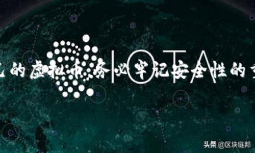 在TP钱包上发行虚拟币的过程其实并不复杂，但需要根据一定的步骤进行。以下是一个简明的指南，帮助你理解如何在TP钱包上发行虚拟币：

### 一、了解虚拟币发行的基本概念

在开始之前，你需要对虚拟币的基本概念有一个清晰的了解。虚拟币，通常称为加密货币，是使用密码学技术来确保交易安全性、控制新币生成和验证资产转移的数字货币。发行虚拟币涉及编写智能合约，并在区块链上进行部署。

### 二、准备工作

1. **创建TP钱包账户**  
   如果你还没有TP钱包，你需要先下载并安装。创建一个安全的账户，并确保备份好助记词，这对恢复账户非常重要。

2. **了解ERC-20标准**  
   大多数虚拟币都是基于以太坊网络的ERC-20标准。你需要了解这个标准它如何运作，以及为什么选择它作为你的币的基础。

3. **准备一些以太币（ETH）**  
   发行虚拟币需要支付交易费用，因此你需要在TP钱包中存储一些以太币，以便支付这些费用。

### 三、编写智能合约

在TP钱包上发行虚拟币的核心是编写智能合约。这里推荐使用Solidity语言。下面是一个简单的ERC-20代币的智能合约示例：

```solidity
pragma solidity ^0.8.0;

contract MyToken {
    string public name = 