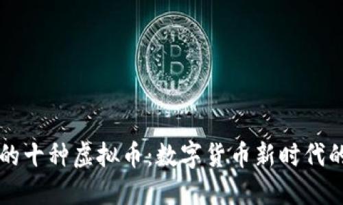 美国认可的十种虚拟币：数字货币新时代的投资指南