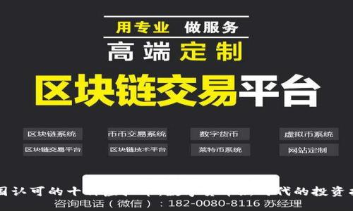 美国认可的十种虚拟币：数字货币新时代的投资指南