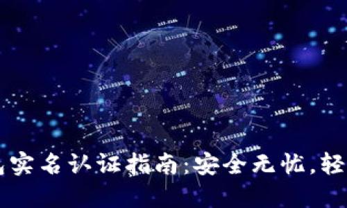 TP钱包实名认证指南：安全无忧，轻松上手