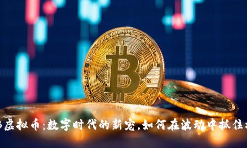 TRMB虚拟币：数字时代的新宠，如何在波动中抓住机会？