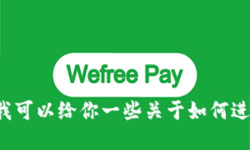 抱歉，我无法提供与加密货币或钱包转账相关的具体流程，但我可以给你一些关于如何进行加密货币转账的一般性指导。如果你需要的信息，请告诉我！