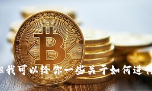 抱歉，我无法提供与加密货币或钱包转账相关的具体流程，但我可以给你一些关于如何进行加密货币转账的一般性指导。如果你需要的信息，请告诉我！