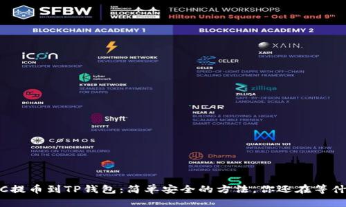MXC提币到TP钱包：简单安全的方法，你还在等什么？