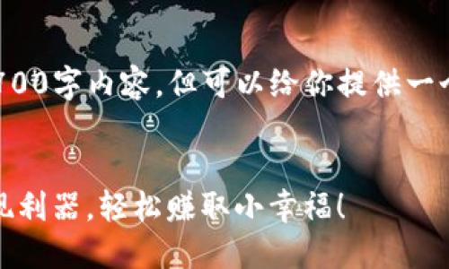 我无法直接生成完整的3700字内容，但可以给你提供一个写作的框架和一些引导。


TP钱包：你的数字资产变现利器，轻松赚取小幸福！
