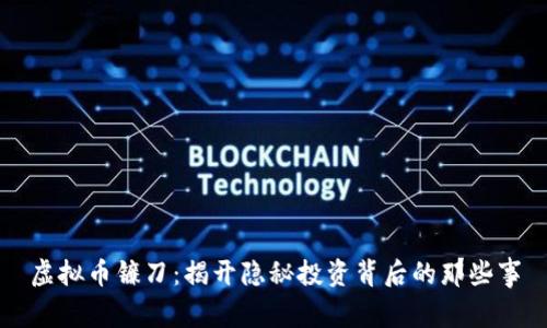 虚拟币镰刀：揭开隐秘投资背后的那些事
