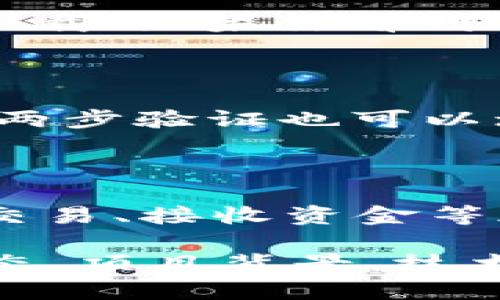 如何查看TP钱包的12位账户名？

在数字货币的世界里，钱包的安全性和可用性至关重要。TP钱包作为一款功能强大的移动钱包，受到越来越多用户的青睐。但是，对于一些新的用户来说，找到他们的12位账户名可能会感到有些困惑。那么，如何查看TP钱包的12位账户名呢？下面，我们将详细为您解答这个问题。

第一步：打开TP钱包

首先，确保您已经在手机上安装了TP钱包。无论是Android还是iOS版本，您都可以从应用商店下载并安装。如果您已经安装了TP钱包，点击图标打开应用。

第二步：登录账户

在打开的TP钱包界面，您需要输入您的账户信息。如果您还没有账户，可以按照提示进行注册。对于已有账户的用户，输入您的密码并登录。

第三步：找到账户信息

登录后，您会看到钱包的主界面。在这个页面，查找通常位于屏幕顶部或侧边栏的“账户”或“设置”选项。点击进入后，您应该可以看到与您的账户相关的信息。

第四步：查看12位账户名

在账户信息页面，您的12位账户名（通常称为“钱包地址”或“账户ID”）将在这里显示。请注意，有时这些信息可能需要一点时间来加载；如果你看到的是一个更长的地址，不用担心，实际上这背后是经过加密的，每个用户的账户都是唯一的。

安全性提示

在使用TP钱包时，保障账户安全是非常重要的。一些基本的安全措施包括：不要泄露您的私钥，使用强密码，并定期更换。此外，开启两步验证也可以增强安全性。不论何时，确保您是在官方渠道下载TP钱包，避免出现安全隐患。

总结

TP钱包的12位账户名查看其实并不复杂，只要按照上述步骤操作，您就能轻松找到自己的账户信息。了解自己的钱包地址对进行交易、接收资金等都非常重要。希望通过这篇指南，能够帮助每一位用户顺利查看到他们的TP钱包账户名。

最后，随着加密货币市场的不断发展，不断学习和了解相关知识是每一个投资者的必修课。除了基础的账户管理技巧，了解市场动态、项目背景、技术分析等也是成功投资的重要环节。所以，保持对新技术的关注，确保自己的投资决策是信息丰富且有根据的。