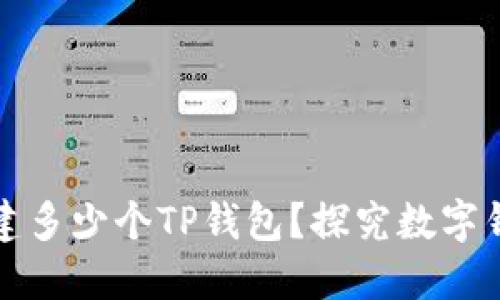 一个手机可以创建多少个TP钱包？探究数字钱包的潜力与限制