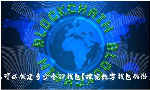 一个手机可以创建多少个TP钱包？探究数字钱包的潜力与限制