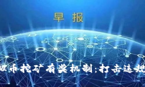 河南省推出举报虚拟币挖矿有奖机制：打击违规行为，共创绿色金融