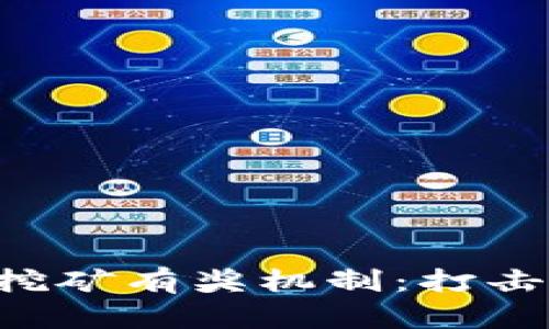 河南省推出举报虚拟币挖矿有奖机制：打击违规行为，共创绿色金融