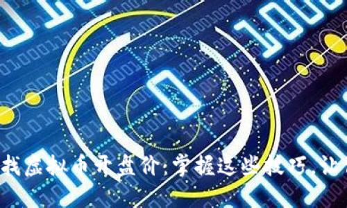 如何轻松查找虚拟币开盘价：掌握这些技巧，让你不再迷茫！