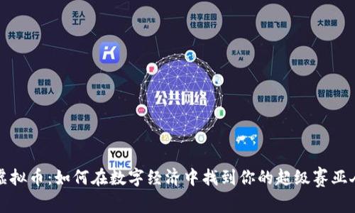 《龙珠虚拟币：如何在数字经济中找到你的超级赛亚人之路》