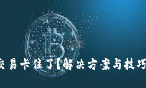 TP钱包交易卡住了？解决方案与技巧大揭秘！