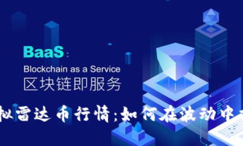 bianji虚拟雷达币行情：如何在波动中捕捉机会？