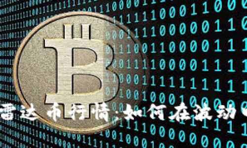 bianji虚拟雷达币行情：如何在波动中捕捉机会？
