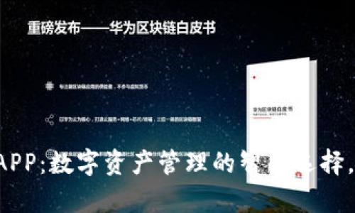 揭秘TP钱包官方APP：数字资产管理的智能选择，安全与便捷并存！